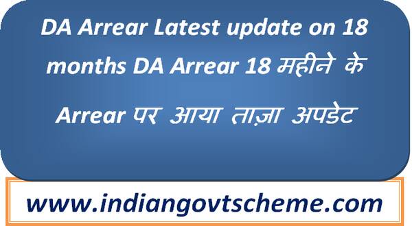 DA Arrear Latest update on 18 months DA Arrear 18 महीने के Arrear पर आया ताज़ा अपडेट