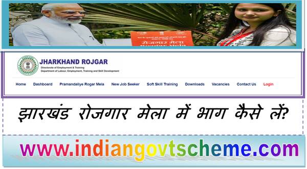 How to Apply Jharkhand Rojgar Mele झारखंड रोजगार मेला में भाग कैसे लें?