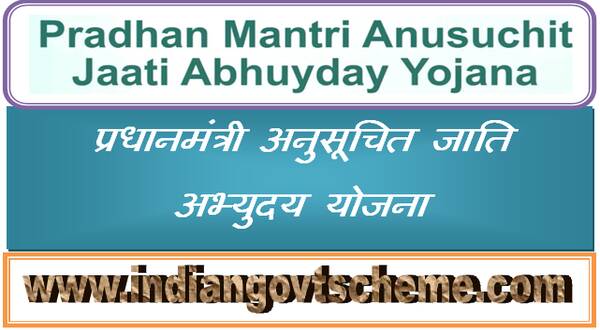 Pradhan Mantri Anusuchit Jaati Abhuyday Yojana प्रधानमंत्री अनुसूचित जाति अभ्युदय योजना