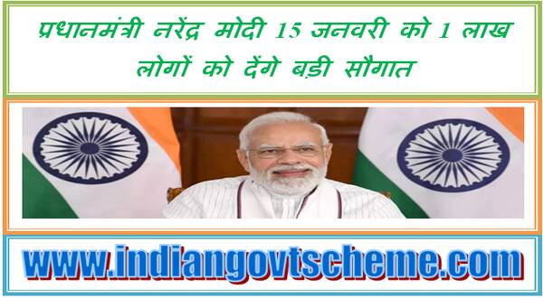 क्या है Pradhan Mantri Janjati Adivasi Nyaya Maha Abhiyan? प्रधानमंत्री नरेंद्र मोदी 15 जनवरी को 1 लाख लोगों को देंगे बड़ी सौगात