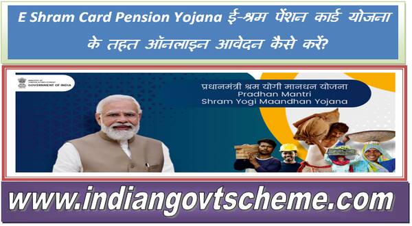 e_shram_card_pension_yojana