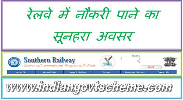 Railway RRC SR Various Trade Apprentice 2860 posts Apply Online रेलवे में नौकरी पाने का सूनहरा अवसर