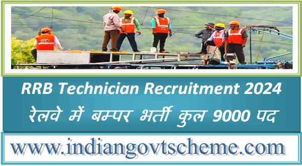 RRB Technician Recruitment 2024 रेलवे में बम्पर भर्ती कुल 9000 पद