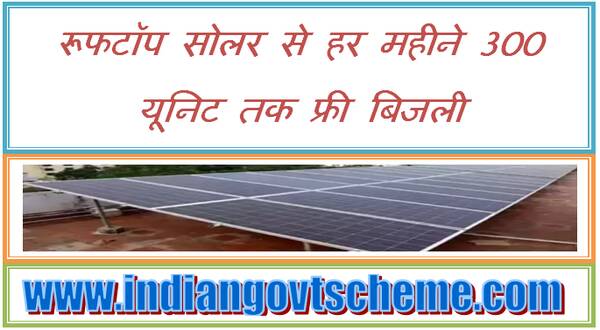 Solar Rooftop Yojana रूफटॉप सोलर से हर महीने 300 यूनिट तक फ्री बिजली