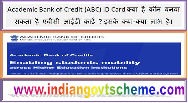 Academic Bank of Credit (ABC) ID Card क्या है कौन बनवा सकता है एबीसी आईडी कार्ड ? इसके क्या-क्या लाभ है। 