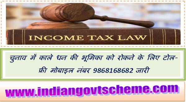 Directorate of Income Tax (Investigation), Delhi चुनाव में काले धन की भूमिका को रोकने के लिए टोल-फ्री मोबाइल नंबर 9868168682 जारी