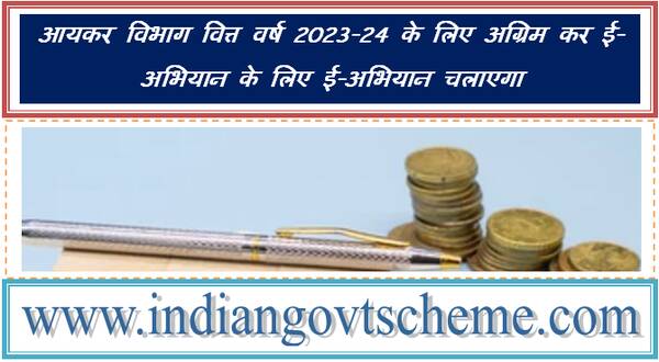 Income-Tax advance Tax e-campaign for F.Y. 2023-24 आयकर विभाग वित्त वर्ष 2023-24 के लिए अग्रिम कर ई-अभियान के लिए ई-अभियान चलाएगा