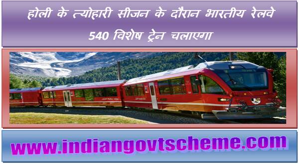 Indian Railways 540 special train during festive season of Holi होली के त्योहारी सीजन के दौरान भारतीय रेलवे 540 विशेष ट्रेन चलाएगा