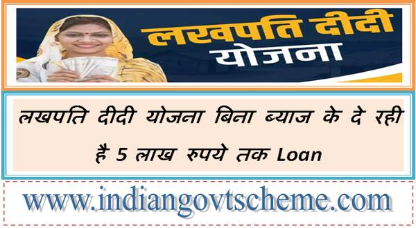 Lakhpati Didi Yojana लखपति दीदी योजना बिना ब्याज के दे रही है 5 लाख रुपये तक Loan