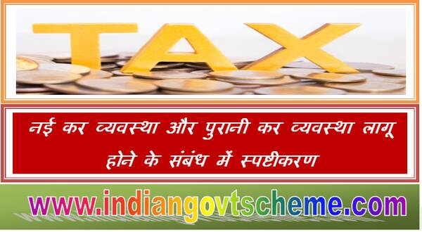 Clarification applicability of new tax regime and old tax regime नई कर व्यवस्था और पुरानी कर व्यवस्था लागू होने के संबंध में स्पष्टीकरण