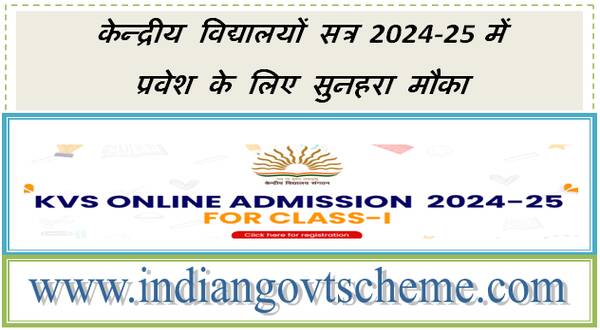 KVS Admission Schedule for the Session 2024-25 केन्द्रीय विद्यालयों सत्र 2024-25 में प्रवेश के लिए सुनहरा मौका