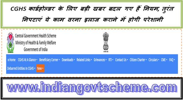 Linking of CGHS Beneficiary ID with ABHA ID : CGHS कार्डहोल्डर के लिए बड़ी खबर बदल गए हैं नियम, तुरंत निपटाएं ये काम वरना इलाज कराने में होगी परेशानी