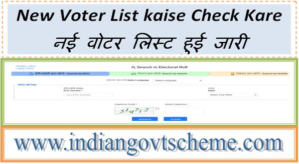 New Voter List kaise Check Kare नई वोटर लिस्ट हुई जारी