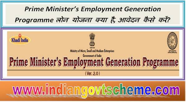 Prime Minister’s Employment Generation Programme लोन योजना क्या है, आवेदन कैसे करें?