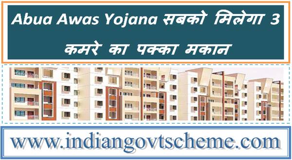 Abua Awas Yojana सबको मिलेगा 3 कमरे का पक्का मकान