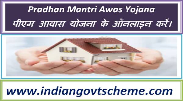 Pradhan Mantri Awas Yojana पीएम आवास योजना के ऑनलाइन करें।