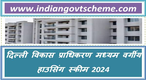 DDA madhyam vargiya housing Scheme 2024  first come first serve 5531 flats मध्यम वर्गीय हाउसिंग स्कीम 2024