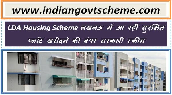 LDA Housing Scheme लखनऊ में आ रही सुरक्षित प्लॉट खरीदने की बंपर सरकारी स्कीम