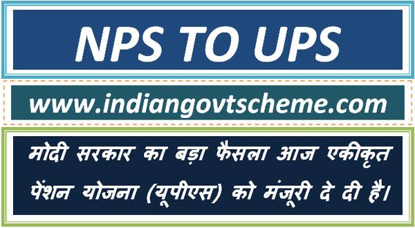 Unified Pension Scheme मोदी सरकार का बड़ा फैसला आज एकीकृत पेंशन योजना (यूपीएस) को दी मंजूरी 