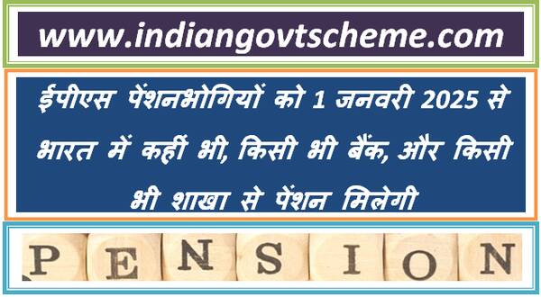 eps_pensioners_to_get_pension_from_any_bank_any_branch_anywhere_in_india