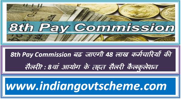 8th Pay Commission बढ़ जाएगी 48 लाख कर्मचारियों की सैलरी? : 8वां आयोग के तहत सैलरी कैलकुलेशन