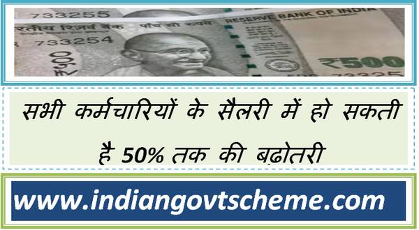 8th Pay Commission : सभी कर्मचारियों के सैलरी में हो सकती है 50% तक की बढ़ोतरी