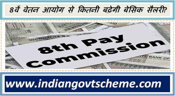 8th Pay Commission : 8वें वेतन आयोग से कितनी बढ़ेगी बेसिक सैलरी? 