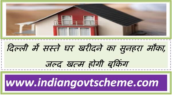 DDA Housing Scheme 2025 दिल्ली में सस्ते घर खरीदने का सुनहरा मौका, जल्द खत्म होगी बुकिंग